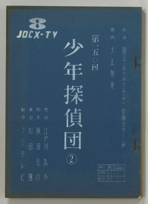 少年探偵団