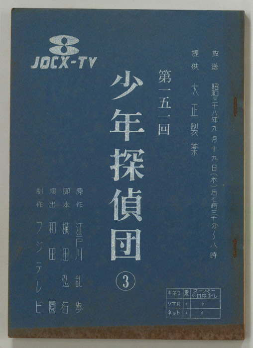 少年探偵団