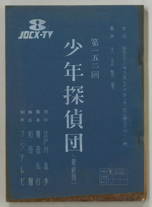 少年探偵団