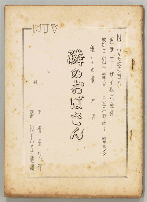 雑草の歌