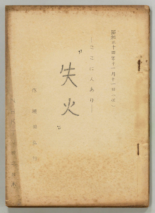失火