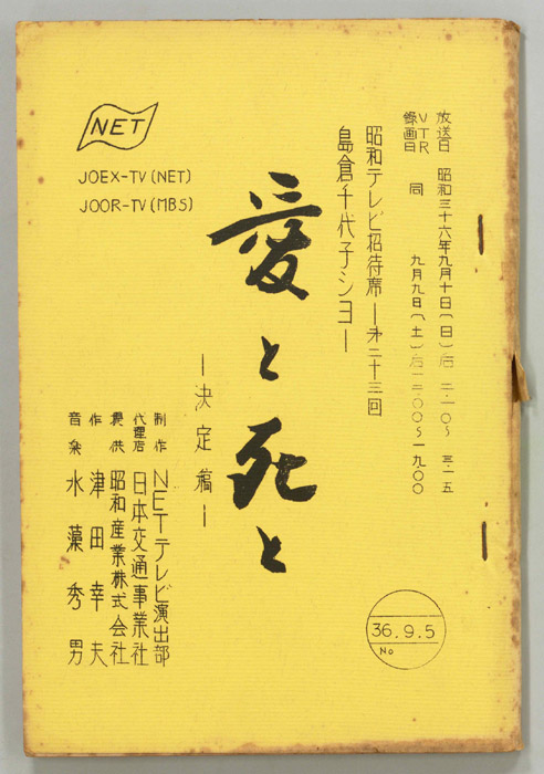 島倉千代子ショー　愛と死と（決定稿）