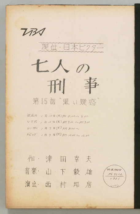 七人の刑事
