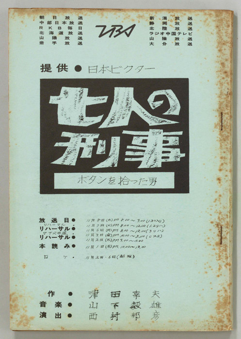 七人の刑事