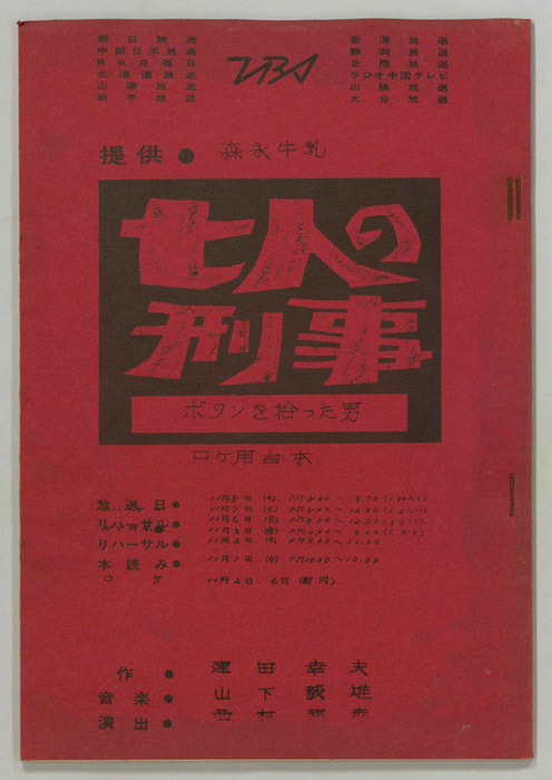 七人の刑事（ロケ用）