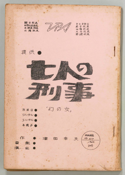 七人の刑事