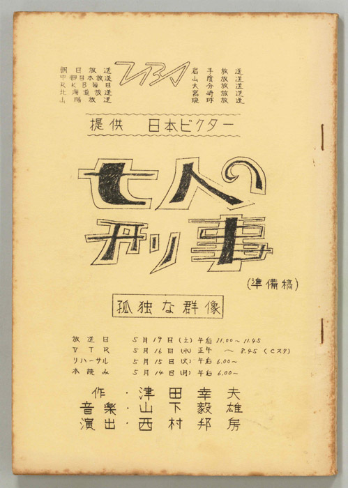 七人の刑事（準備稿）