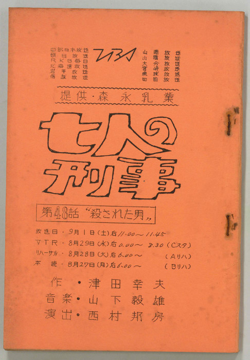 七人の刑事