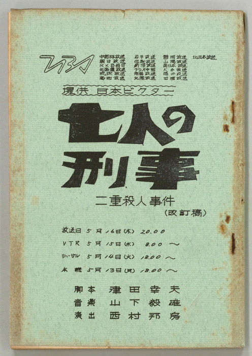 七人の刑事（改訂稿）