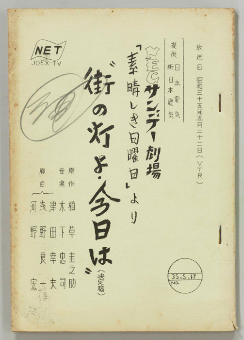 街の灯よ今日は（決定稿）