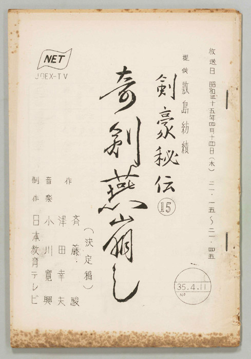 剣豪秘伝（決定稿）