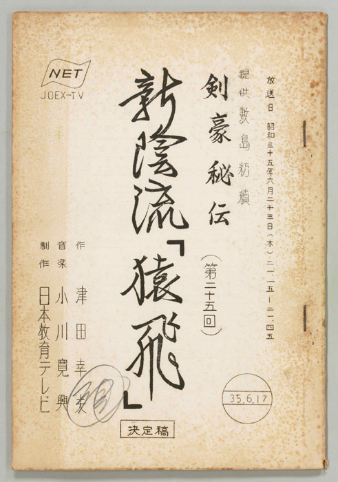 剣豪秘伝（決定稿）