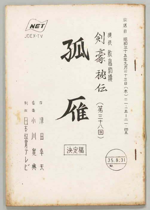 剣豪秘伝（決定稿）