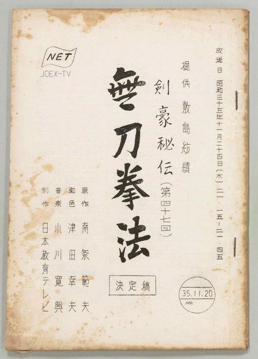 剣豪秘伝（決定稿）