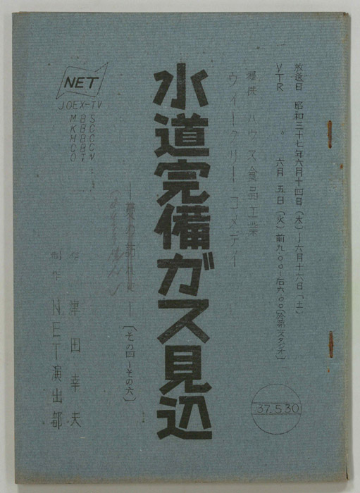 水道完備ガス見込