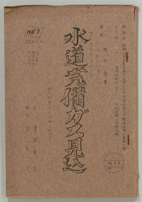 水道完備ガス見込