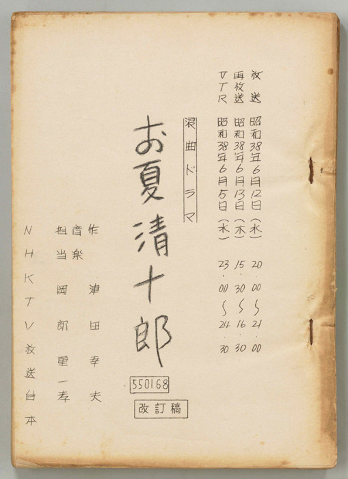 お夏清十郎（改訂稿）