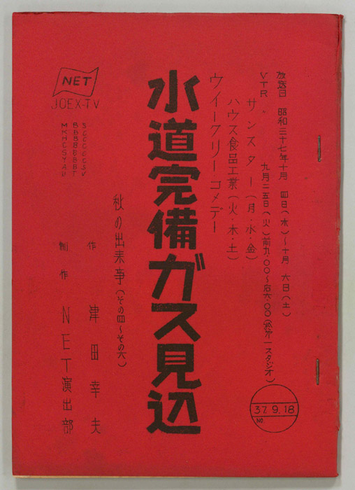 水道完備ガス見込