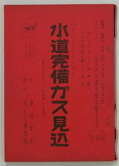 水道完備ガス見込