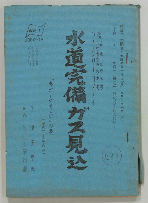 水道完備ガス見込
