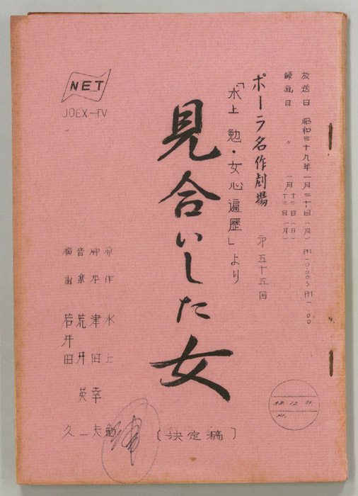 見合いした女（決定稿）