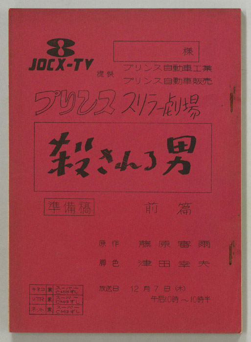 殺される男（準備稿）