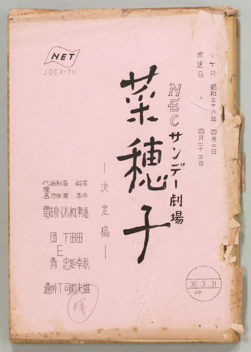 菜穂子（決定稿）