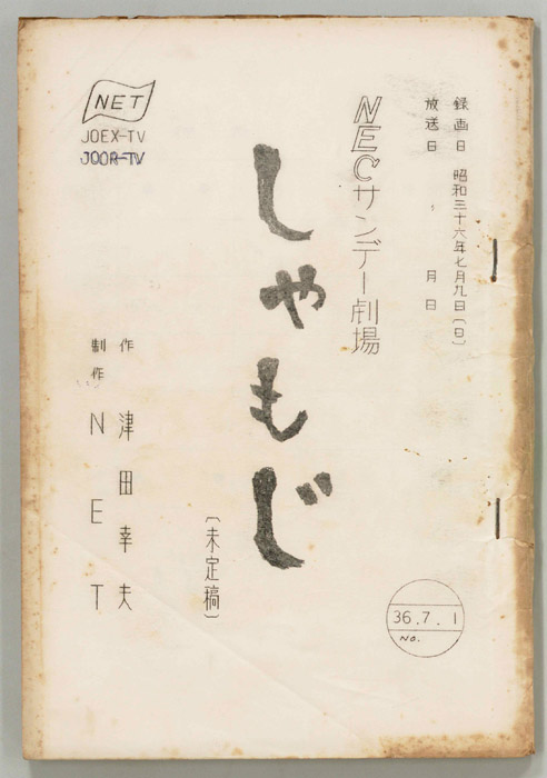 しゃもじ（未定稿）