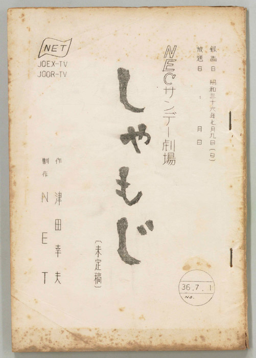 しゃもじ（未定稿）