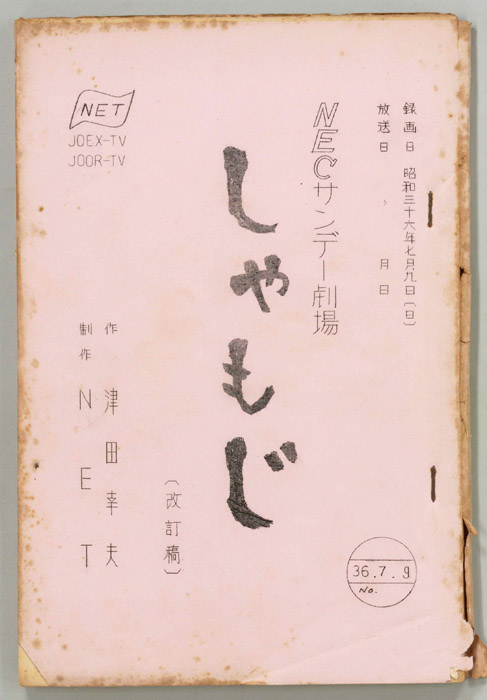 しゃもじ（改訂稿）