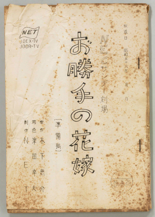 お勝手の花嫁（準備稿）