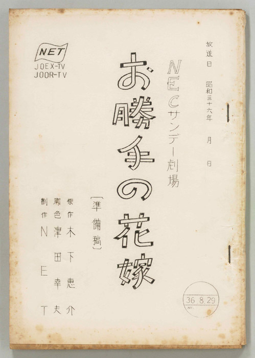 お勝手の花嫁（準備稿）