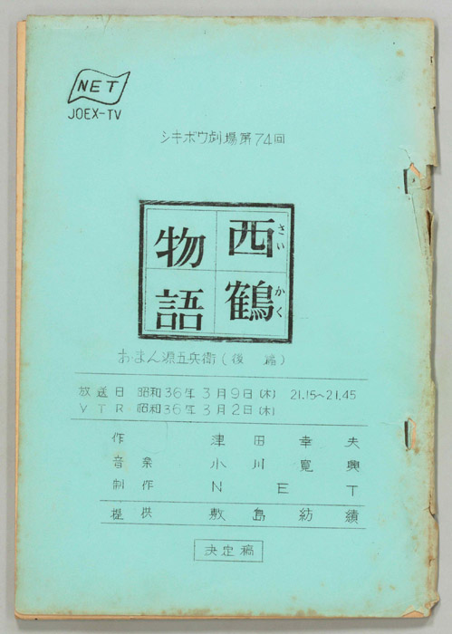 西鶴物語（決定稿）