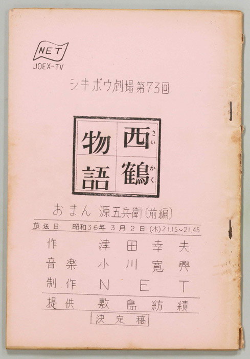 西鶴物語（決定稿）