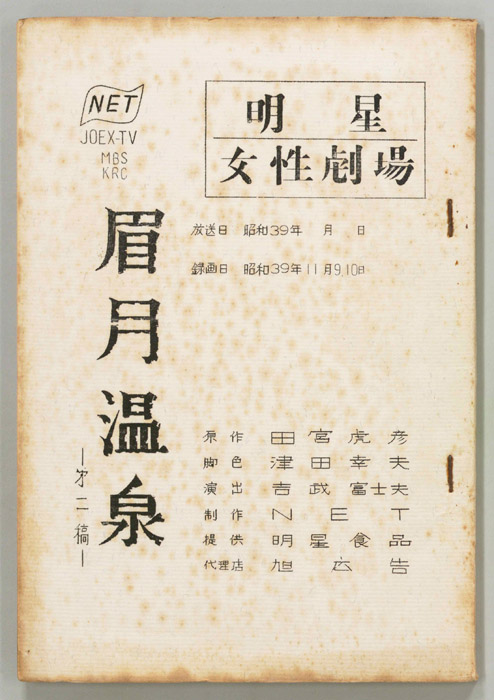眉月温泉（第二稿）