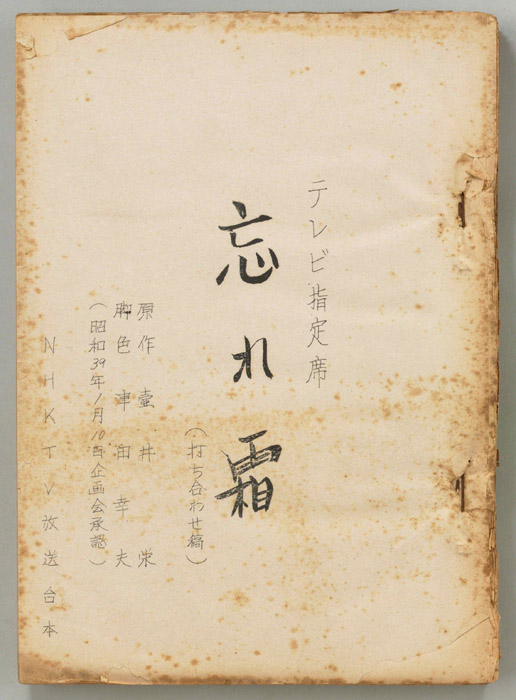 忘れ霜（打合稿）