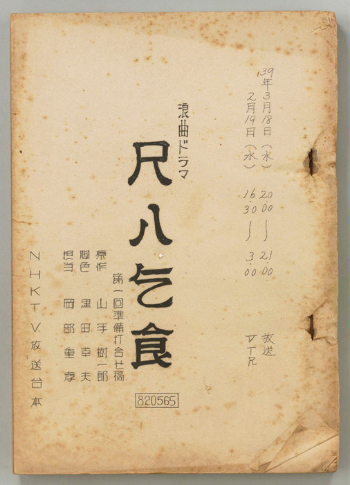 尺八乞食（第一回準備打合稿）