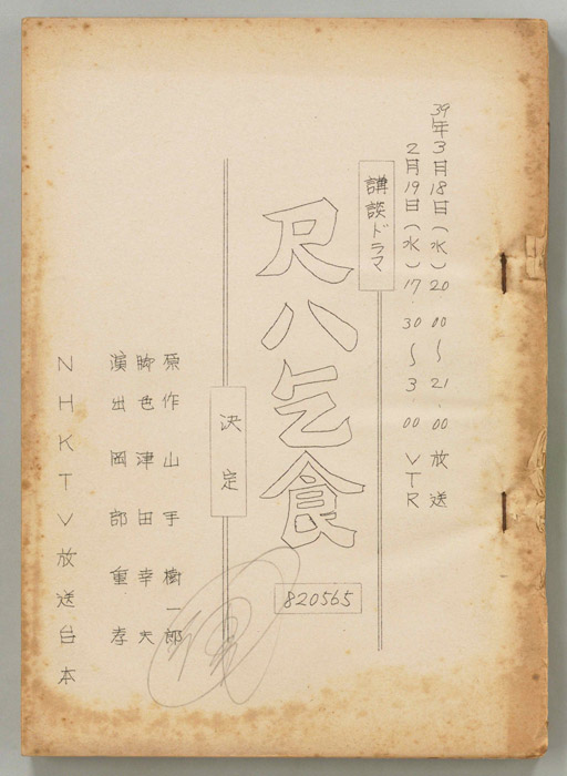 尺八乞食（決定稿）