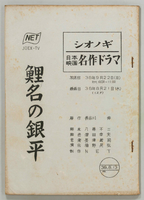 鯉名の銀平