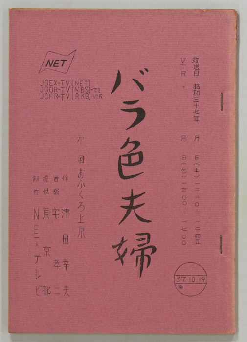 バラ色夫婦