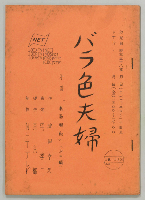バラ色夫婦（第二稿）