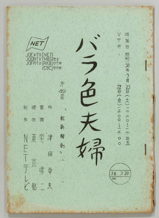 バラ色夫婦