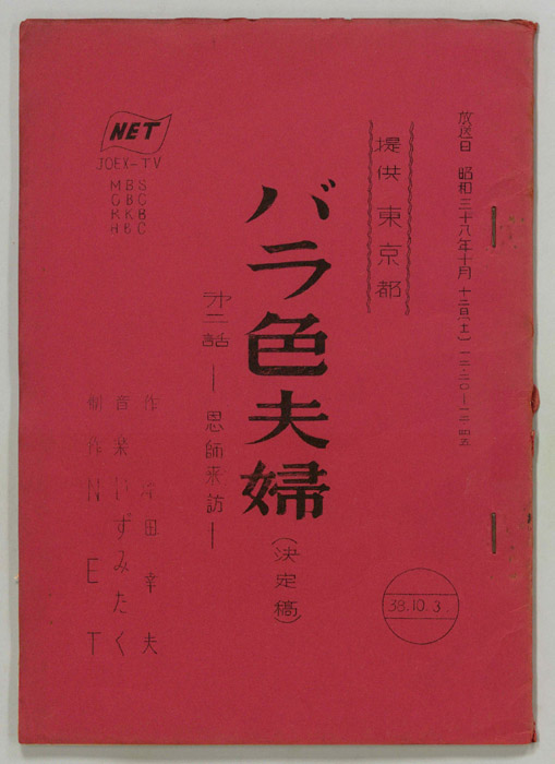 バラ色夫婦（決定稿）