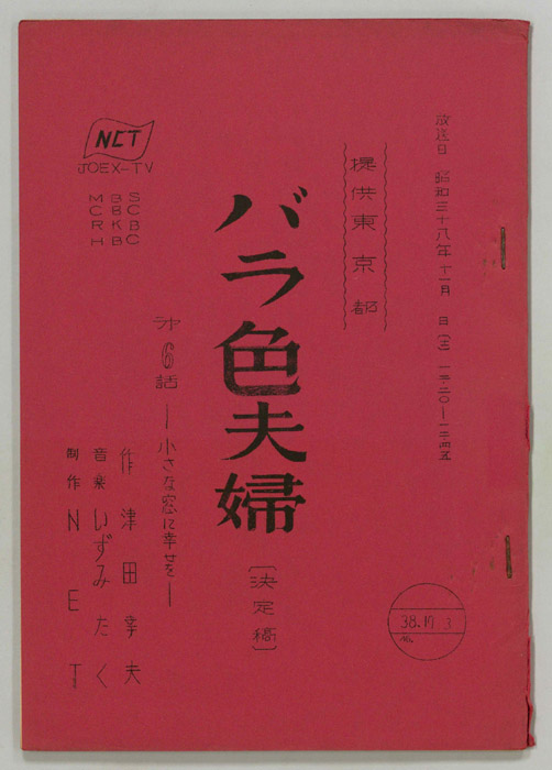 バラ色夫婦（決定稿）