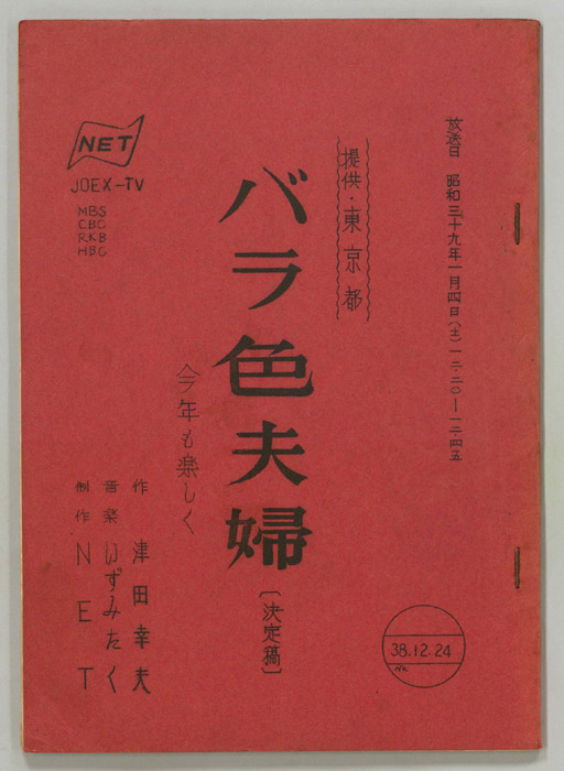 バラ色夫婦（決定稿）