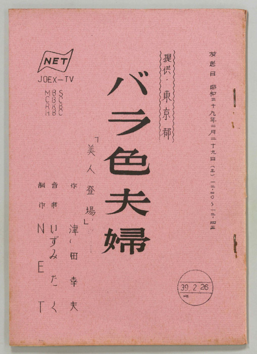 バラ色夫婦