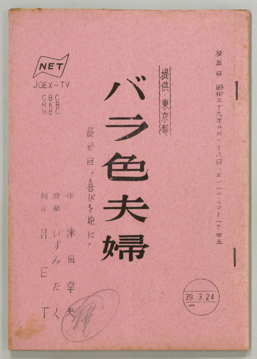 バラ色夫婦
