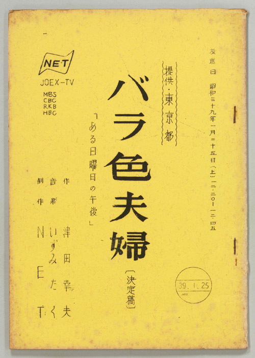 バラ色夫婦（決定稿）