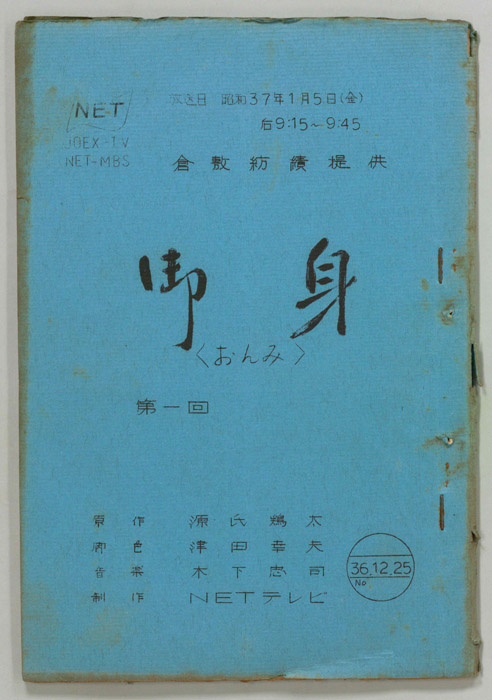 御身