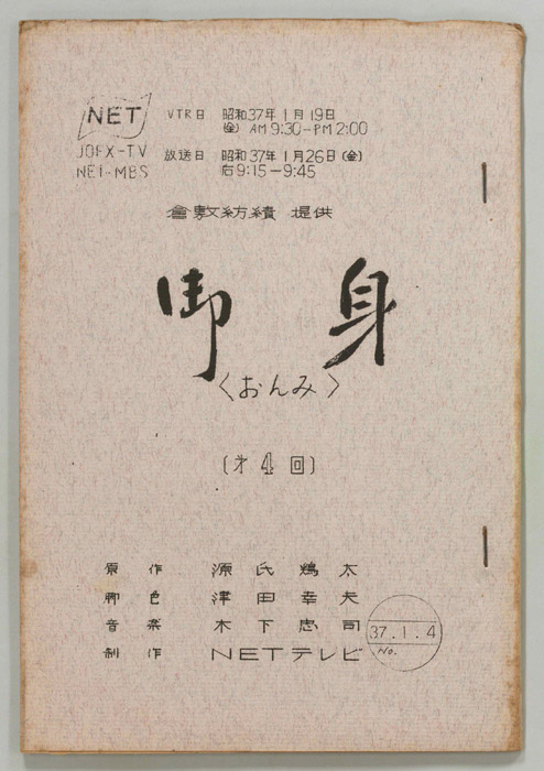 御身